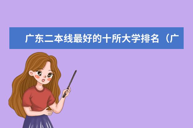 广东二本线最好的十所大学排名（广东所有二本公办大学排名及分）
