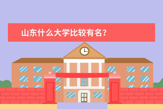 山东什么大学比较有名?