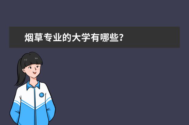 烟草专业的大学有哪些?