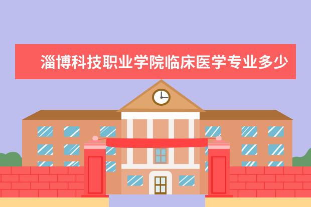 淄博科技职业学院临床医学专业多少分数收