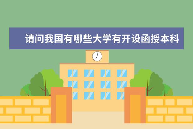 请问我国有哪些大学有开设函授本科 图书馆学专业?