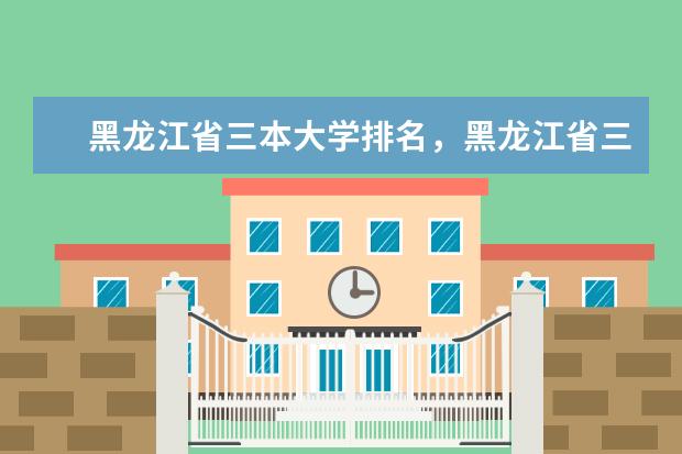 黑龙江省三本大学排名,黑龙江省三本大学有哪些