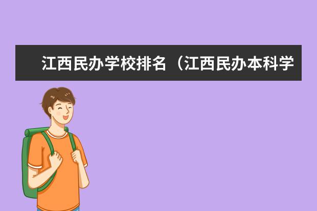 江西民办学校排名(江西民办本科学校排名)