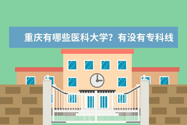 重庆有哪些医科大学?有没有专科线的?