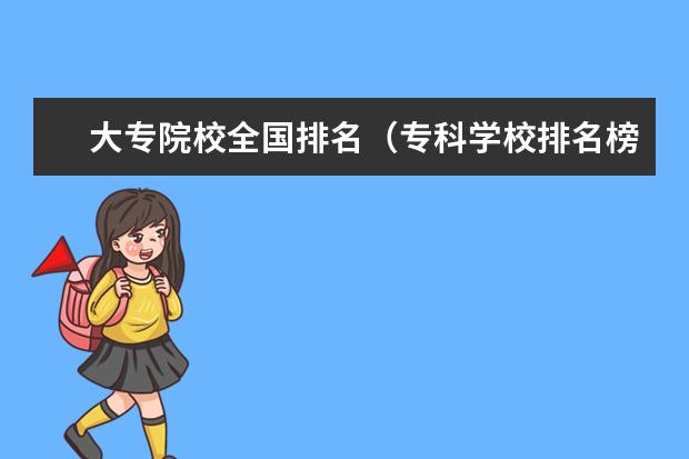 大专院校全国排名（专科学校排名榜全国）