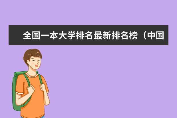 全国一本大学排名最新排名榜（中国一本大学排名最新排名表）