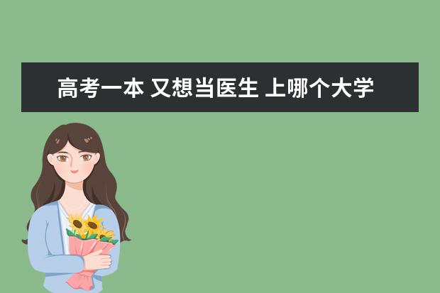 高考一本 又想当医生 上哪个大学