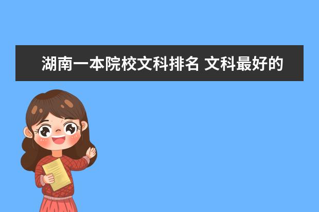 湖南一本院校文科排名 文科最好的大学排名