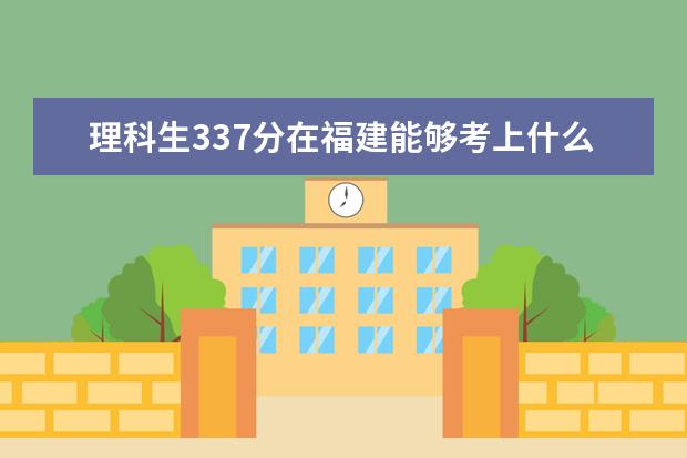 理科生337分在福建能够考上什么大专，有师范专业吗