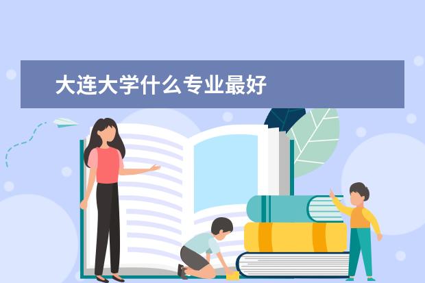 大连大学什么专业最好
