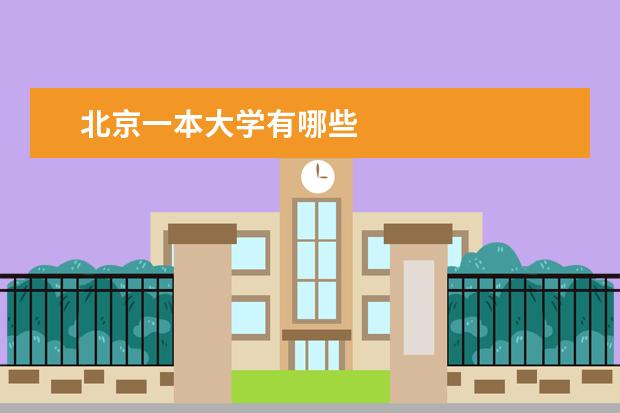 北京一本大学有哪些