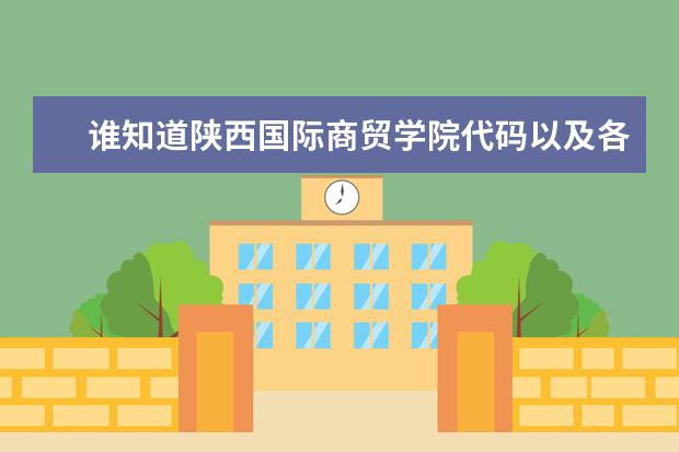 谁知道陕西国际商贸学院代码以及各专业代码？ 陕西国际商贸学院本科专业代码