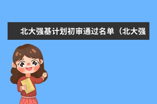 北大强基计划初审通过名单(北大强基计划入围分数线)