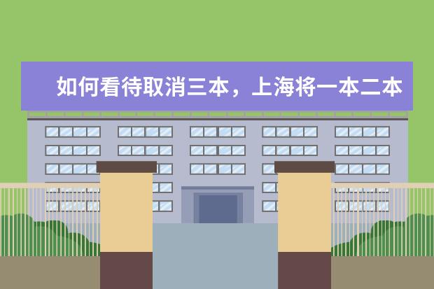 如何看待取消三本,上海将一本二本合并录取