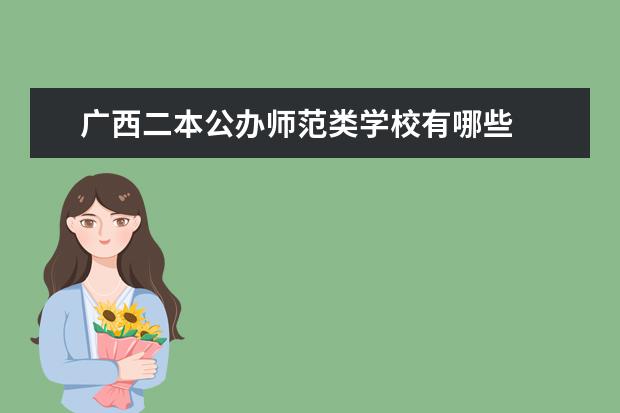 广西二本公办师范类学校有哪些