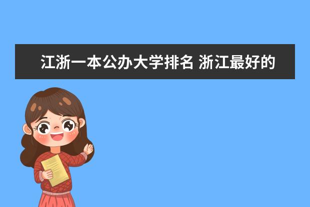 江浙一本公办大学排名 浙江最好的一本公办大学排名