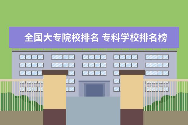 全国大专院校排名 专科学校排名榜全国