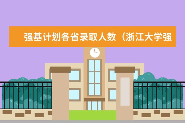 强基计划各省录取人数(浙江大学强基计划2023招生人数)