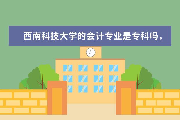 西南科技大学的会计专业是专科吗，分数线多少？