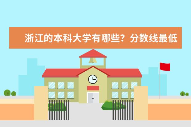 浙江的本科大学有哪些?分数线最低多少?