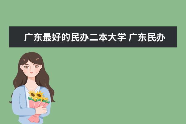 广东最好的民办二本大学 广东民办本科排名前十