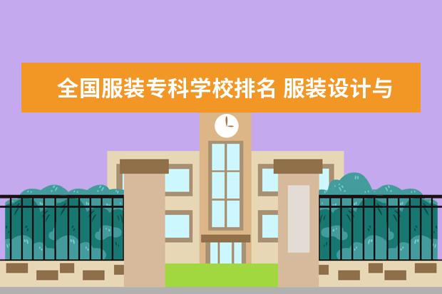 全国服装专科学校排名 服装设计与工程专业学校排名