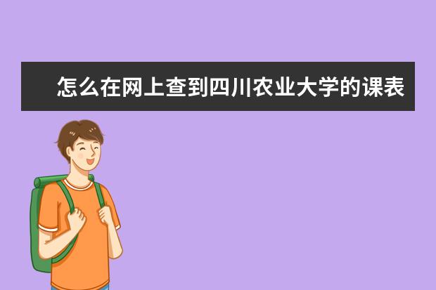 怎么在网上查到四川农业大学的课表