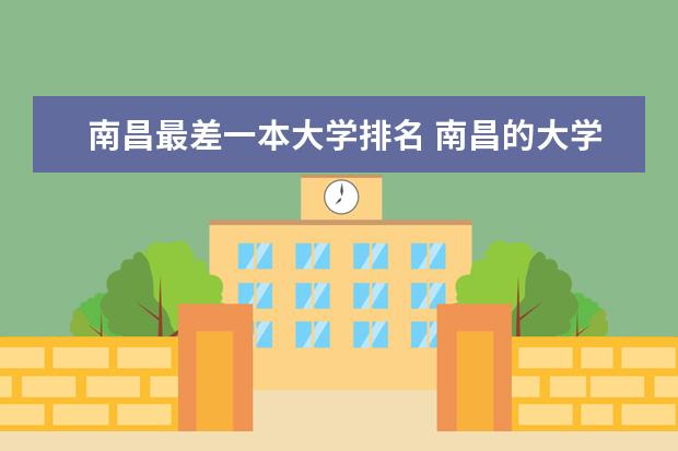 南昌最差一本大学排名 南昌的大学排名