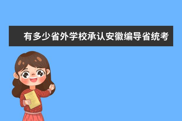 有多少省外学校承认安徽编导省统考