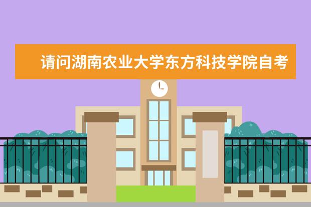 请问湖南农业大学东方科技学院自考本科文凭国家承认吗？