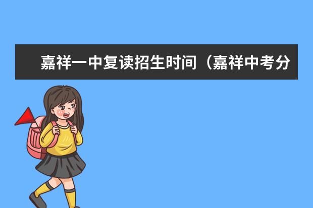 嘉祥一中复读招生时间(嘉祥中考分数线公布)