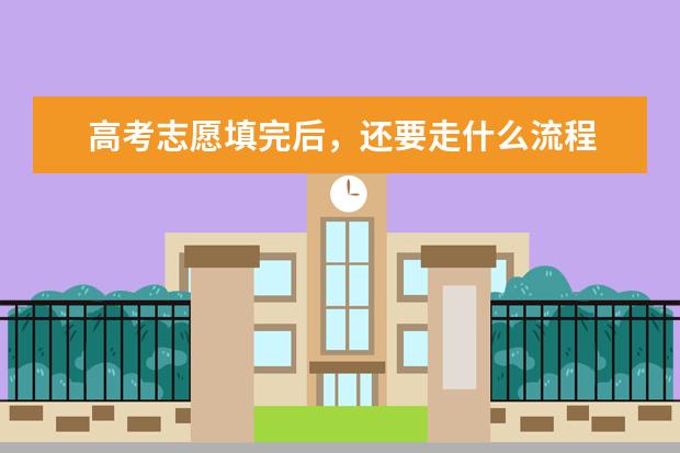 高考志愿填完后，还要走什么流程