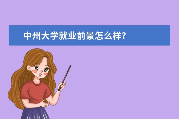 中州大学就业前景怎么样?
