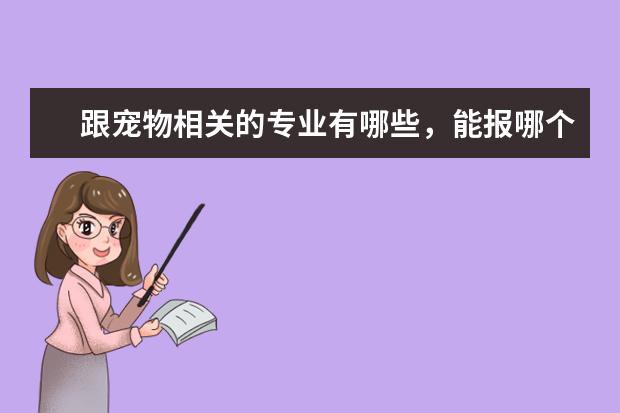 跟宠物相关的专业有哪些,能报哪个大学?
