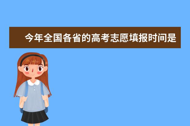 今年全国各省的高考志愿填报时间是几号? 中山火炬职业技术学院春季高考招生章程