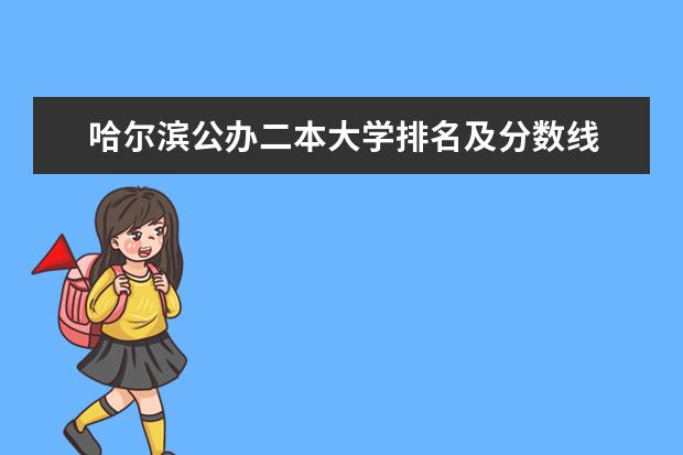 哈尔滨公办二本大学排名及分数线 黑龙江二本大学排名及分数线