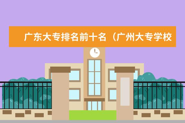 广东大专排名前十名（广州大专学校前十名学校）