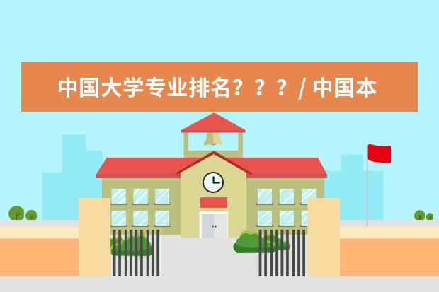 中国大学专业排名???/ 中国本科生物科学与生物技术专业大学排名