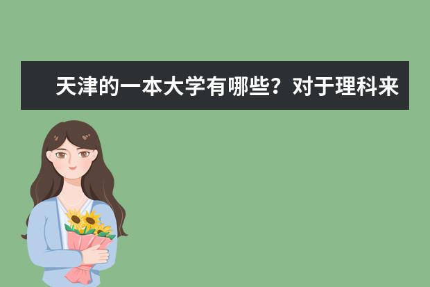 天津的一本大学有哪些？对于理科来说大学排名？