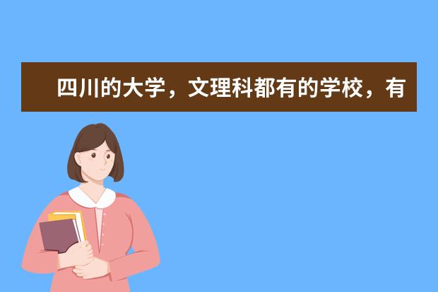 四川的大学,文理科都有的学校,有哪些专业,分数线是多少?