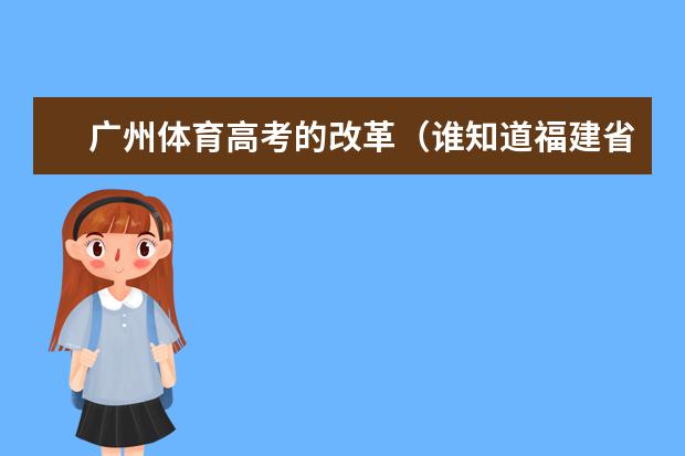 广州体育高考的改革(谁知道福建省体育专科高考的详细规则)