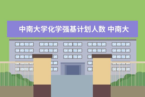 中南大学化学强基计划人数 中南大学在湖南录取位次