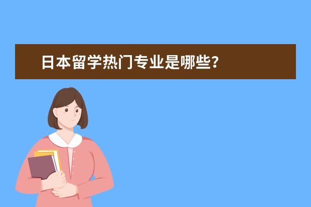 日本留学热门专业是哪些?