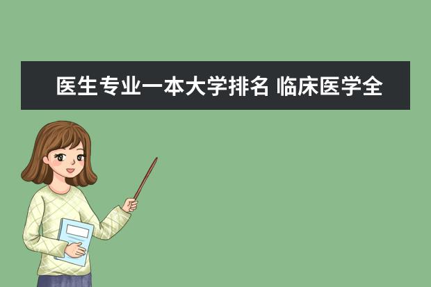 医生专业一本大学排名 临床医学全国排名