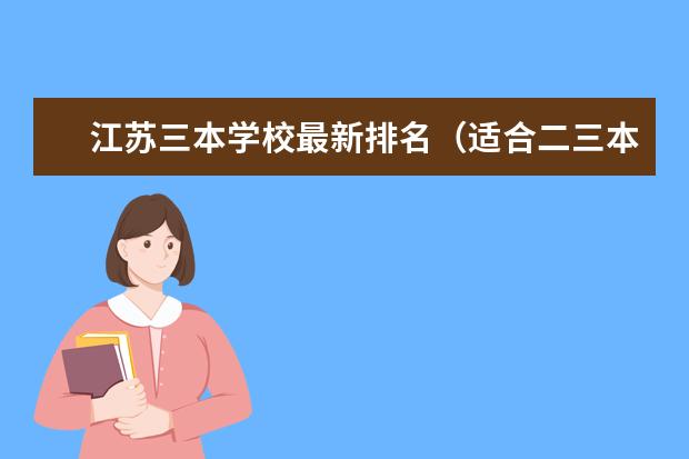 江苏三本学校最新排名(适合二三本考研的大学)