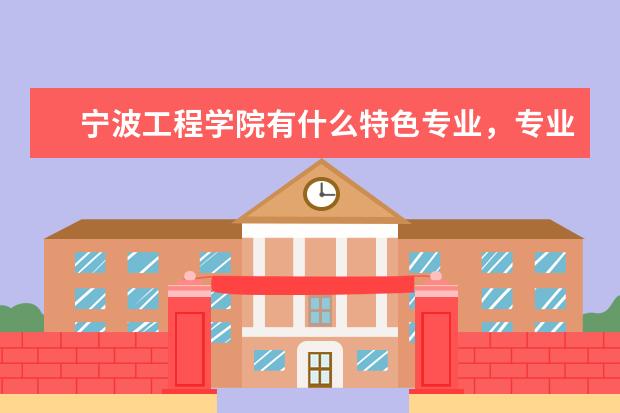 宁波工程学院有什么特色专业,专业排名如何