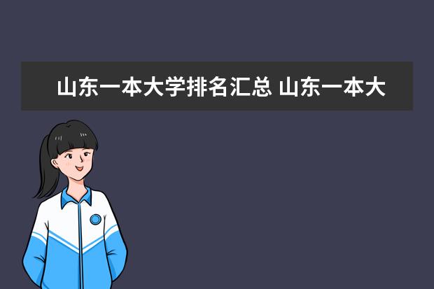 山东一本大学排名汇总 山东一本大学排名一览