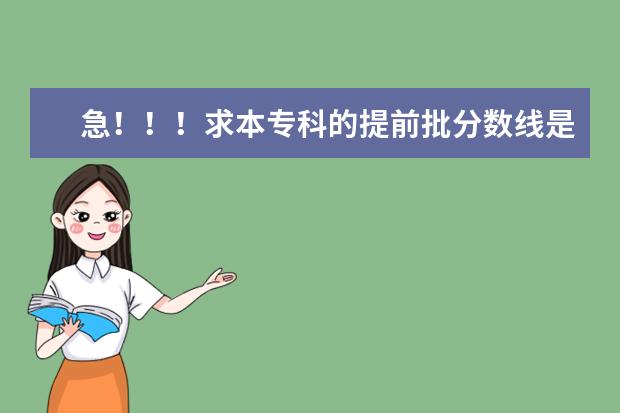 急！！！求本专科的提前批分数线是多少？