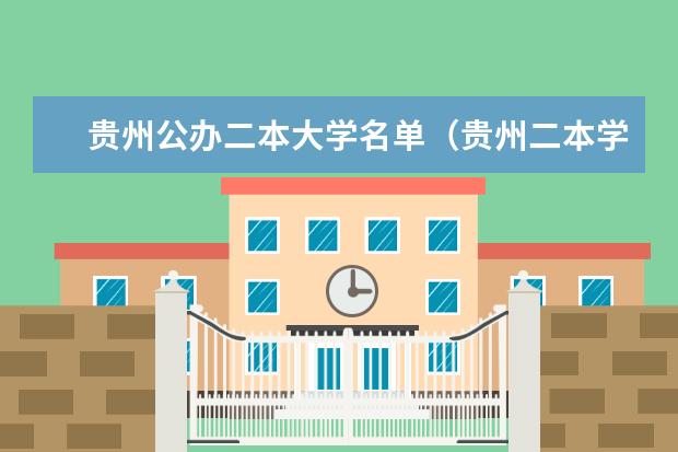 贵州公办二本大学名单（贵州二本学校排名）