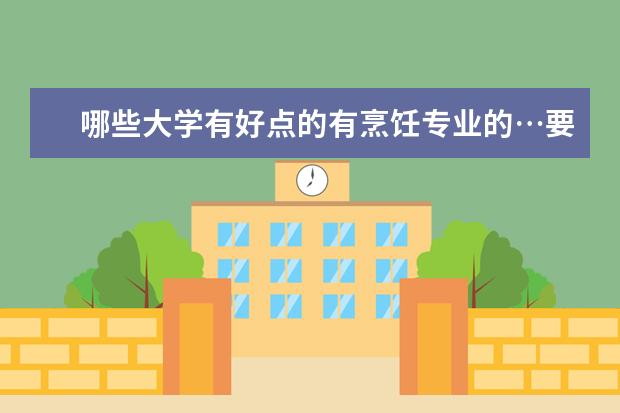 哪些大学有好点的有烹饪专业的…要求高么